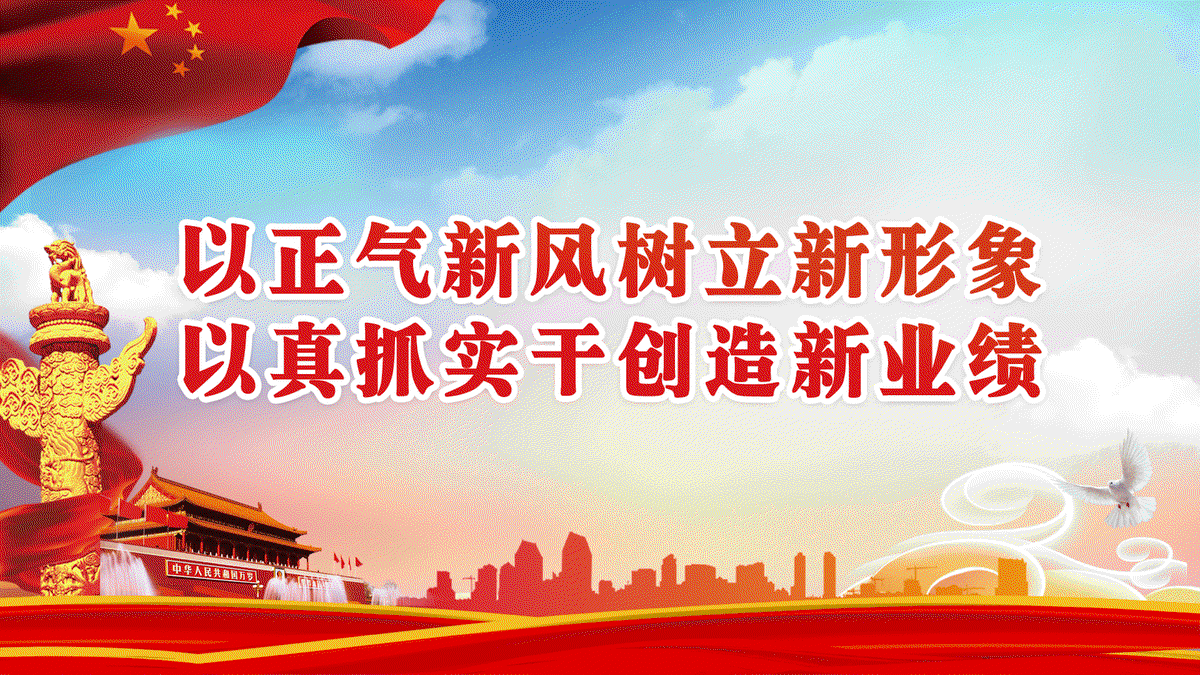 平台海报--以正气新风树立新形象-以真抓实干创造新业绩.gif